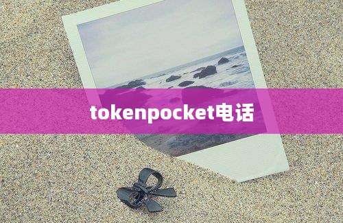 tokenpocket电话