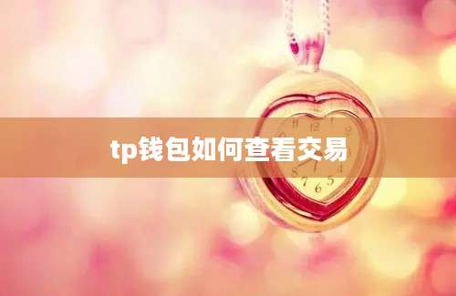 tp钱包如何查看交易
