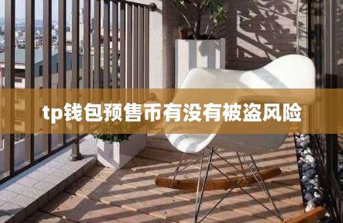 tp钱包预售币有没有被盗风险