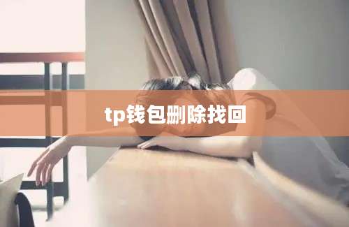 tp钱包删除找回