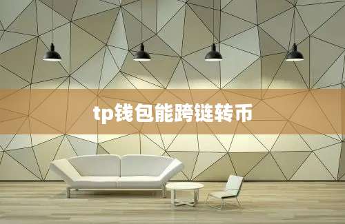 tp钱包能跨链转币