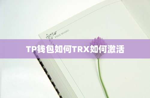TP钱包如何TRX如何激活