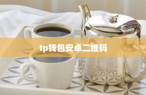 tp钱包安卓二维码