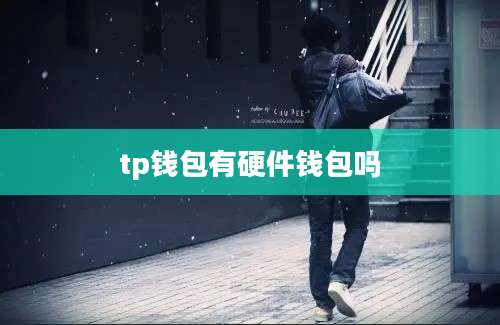 tp钱包有硬件钱包吗