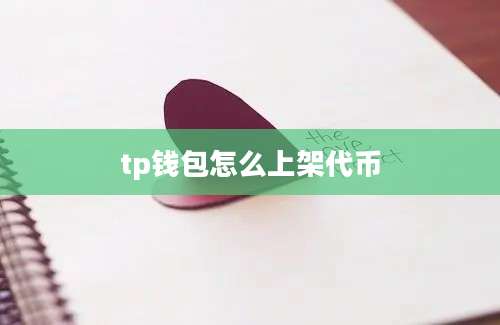 tp钱包怎么上架代币