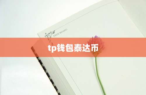 tp钱包泰达币