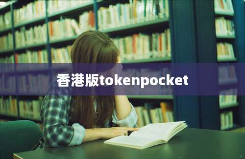 香港版tokenpocket