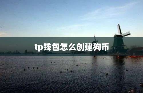 tp钱包怎么创建狗币