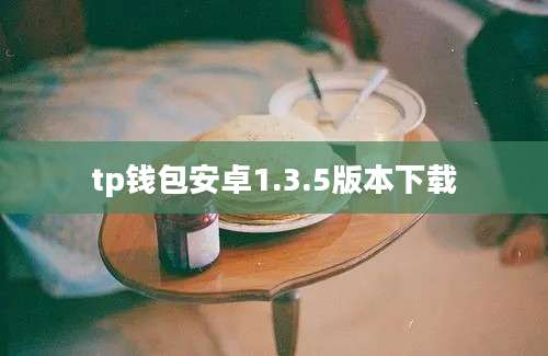 tp钱包安卓1.3.5版本下载