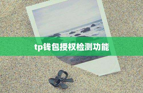 tp钱包授权检测功能