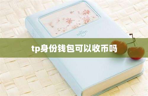 tp身份钱包可以收币吗