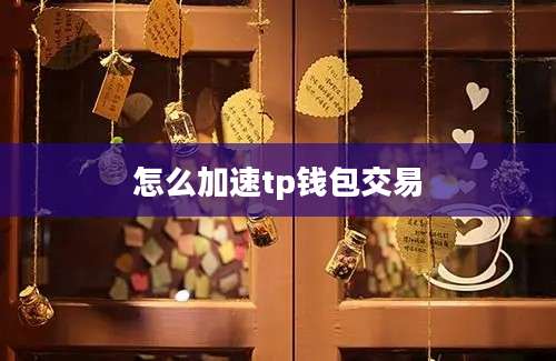 怎么加速tp钱包交易