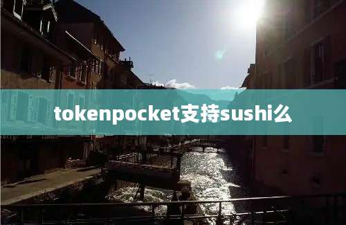 tokenpocket支持sushi么