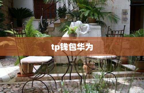 tp钱包华为