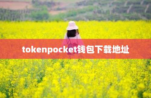 tokenpocket钱包下载地址