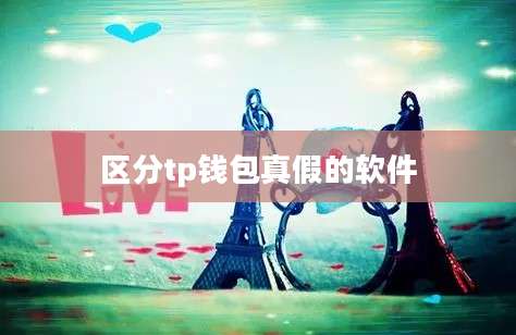 区分tp钱包真假的软件