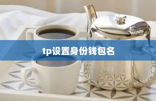tp设置身份钱包名
