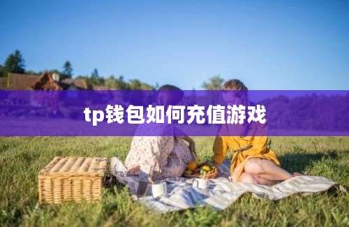 tp钱包如何充值游戏