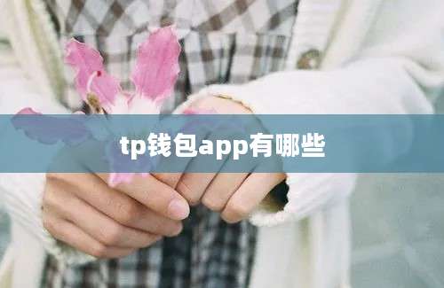 tp钱包app有哪些