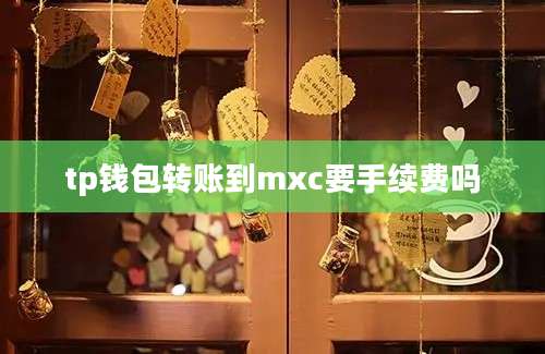 tp钱包转账到mxc要手续费吗