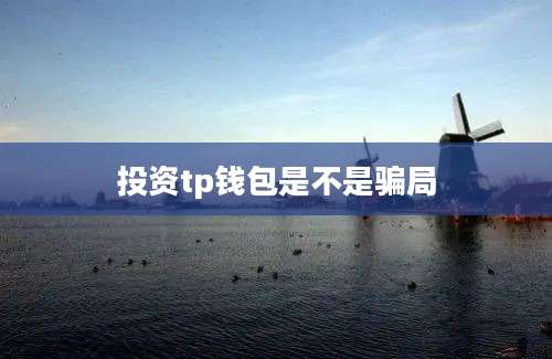 投资tp钱包是不是骗局