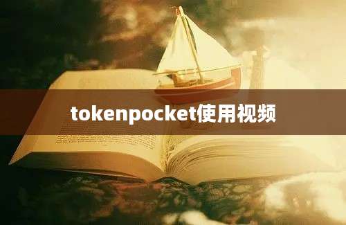 tokenpocket使用视频