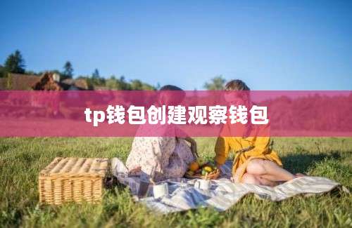 tp钱包创建观察钱包