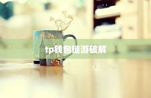 tp钱包链游破解