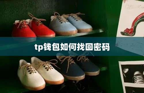 tp钱包如何找回密码