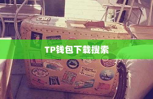TP钱包下载搜索
