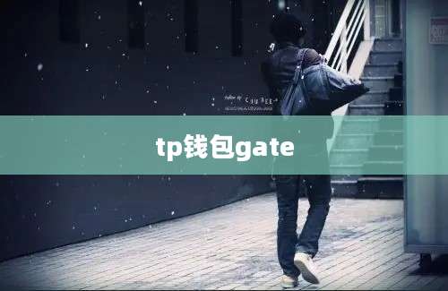 tp钱包gate