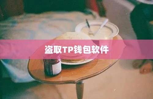 盗取TP钱包软件