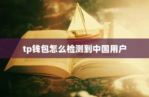 tp钱包怎么检测到中国用户