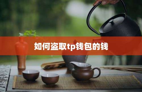 如何盗取tp钱包的钱