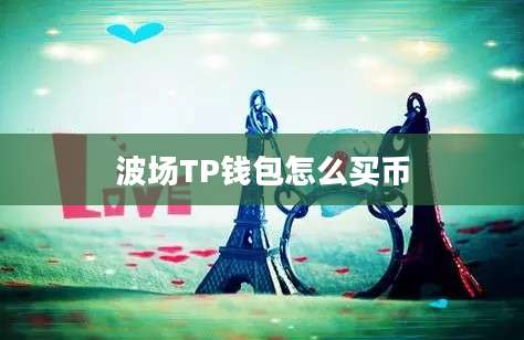 波场TP钱包怎么买币