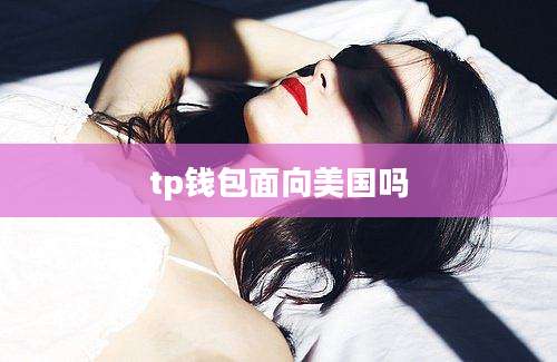 tp钱包面向美国吗