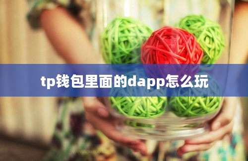 tp钱包里面的dapp怎么玩