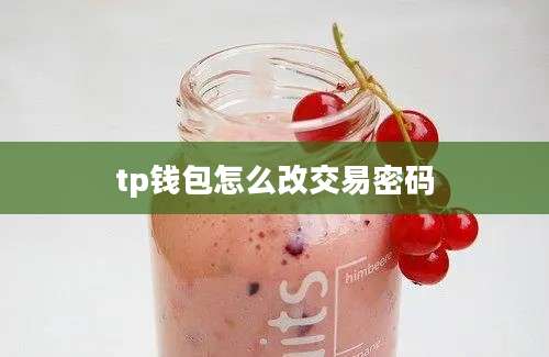 tp钱包怎么改交易密码