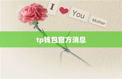 tp钱包官方消息