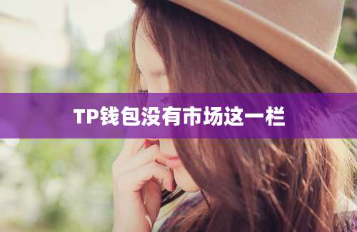 TP钱包没有市场这一栏