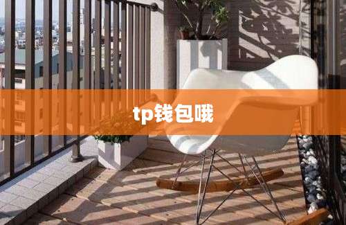 tp钱包哦