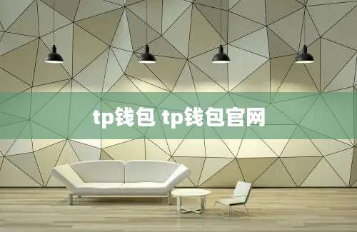 tp钱包 tp钱包官网