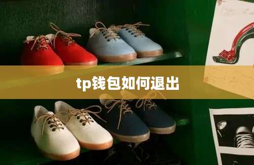 tp钱包如何退出