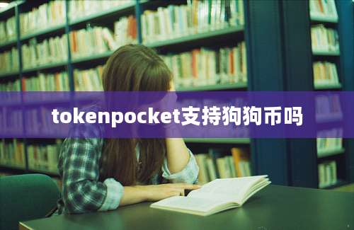 tokenpocket支持狗狗币吗