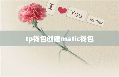 tp钱包创建matic钱包
