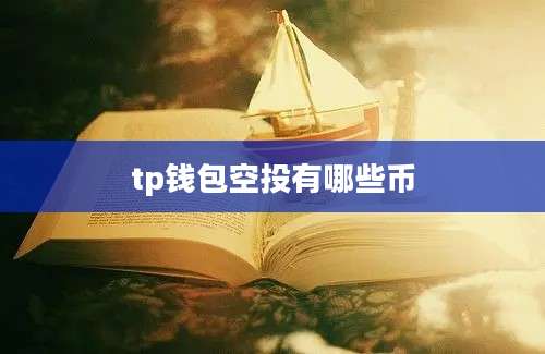 tp钱包空投有哪些币