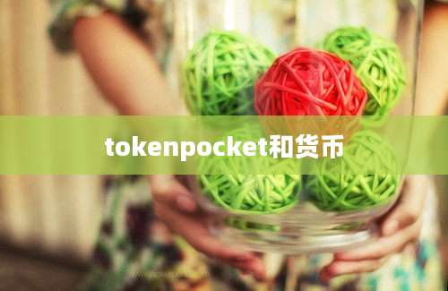 tokenpocket和货币