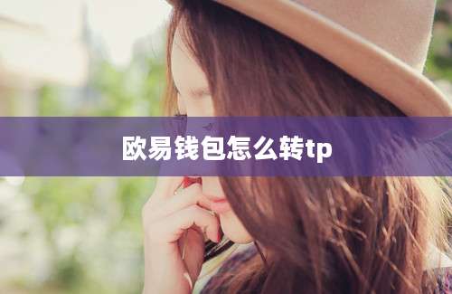 欧易钱包怎么转tp