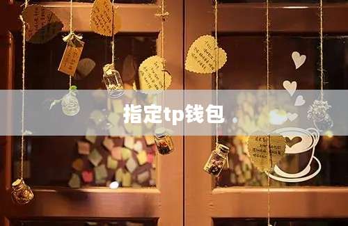 指定tp钱包