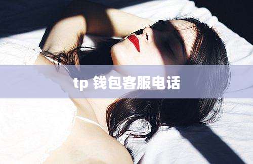 tp 钱包客服电话
